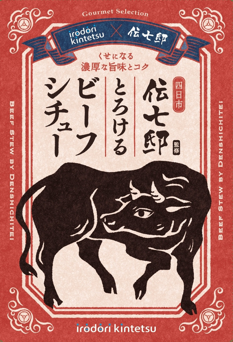 四日市伝七邸監修 とろけるビーフシチュー