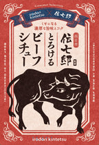 四日市伝七邸監修 とろけるビーフシチュー