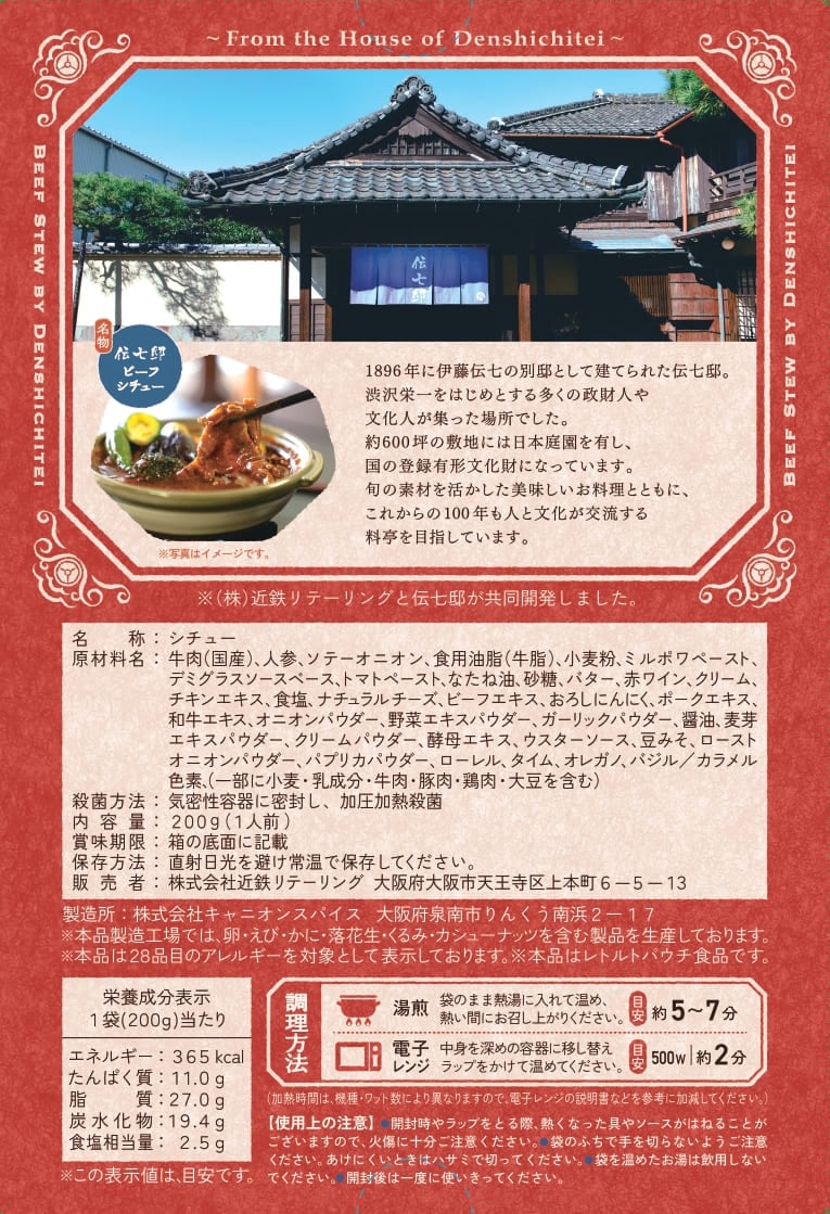 四日市伝七邸監修 とろけるビーフシチュー