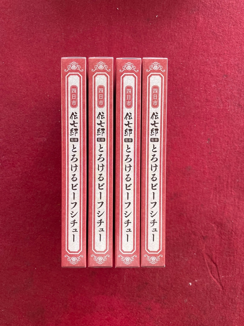 四日市伝七邸監修 とろけるビーフシチュー 4個セット（化粧箱入り）