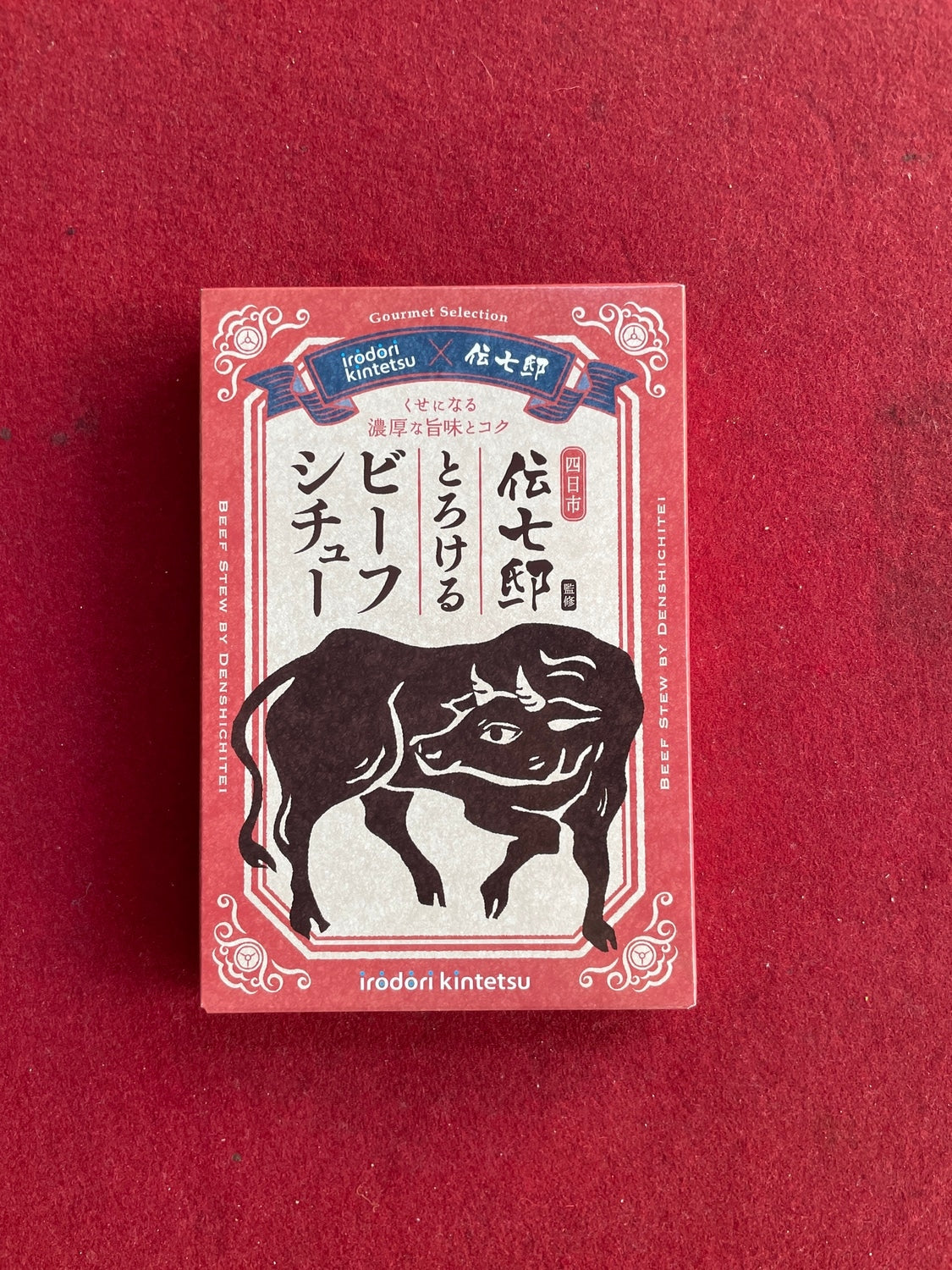 四日市伝七邸監修 とろけるビーフシチュー