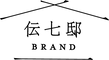 伝七邸BRANDショップ - ホーム